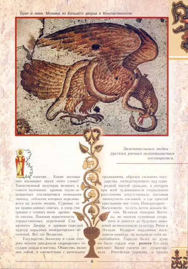 Владимир Шиканов - Византия - щит Европы. Арабо-византийские войны VII-XI вв. - Страница № 8