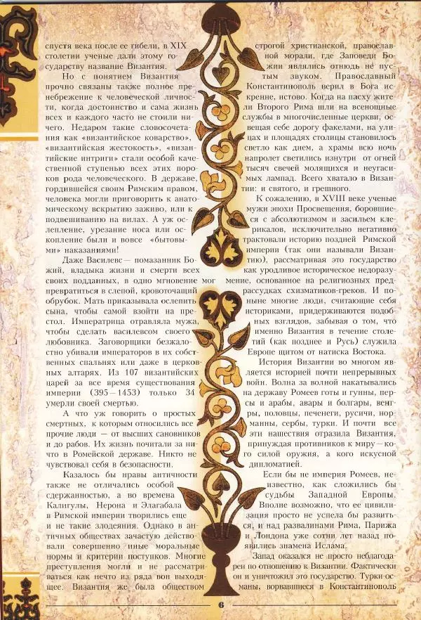 Владимир Шиканов - Византия - щит Европы. Арабо-византийские войны VII-XI вв. - Страница № 9