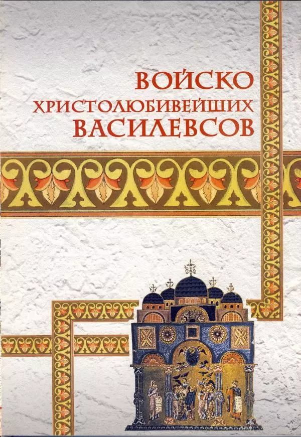 Владимир Шиканов - Византия - щит Европы. Арабо-византийские войны VII-XI вв. - Страница № 12