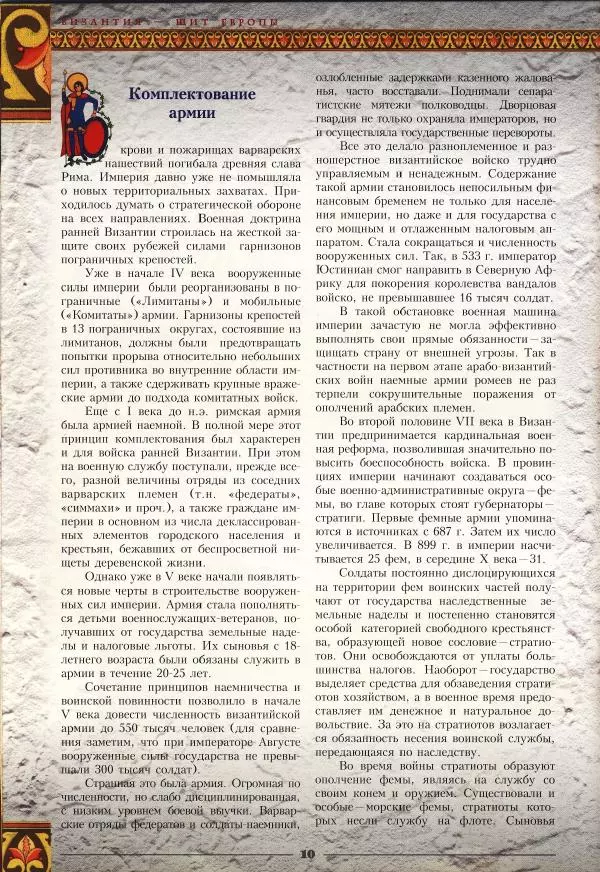 Владимир Шиканов - Византия - щит Европы. Арабо-византийские войны VII-XI вв. - Страница № 13