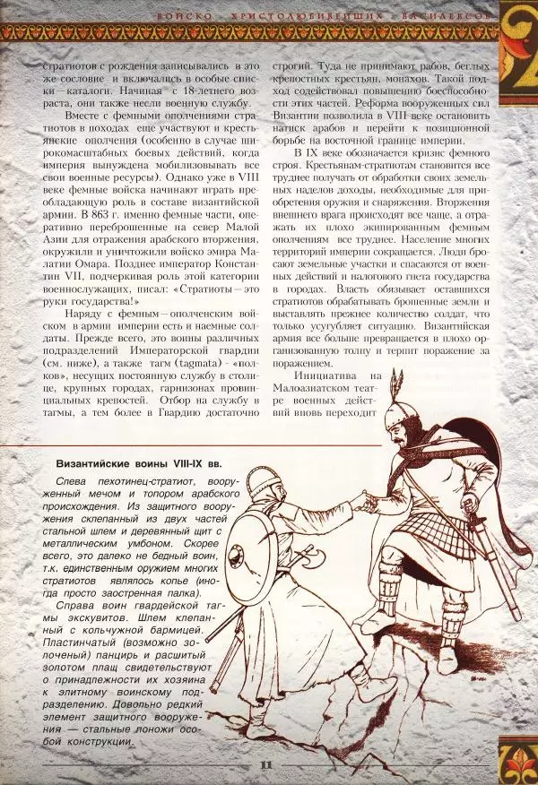 Владимир Шиканов - Византия - щит Европы. Арабо-византийские войны VII-XI вв. - Страница № 14