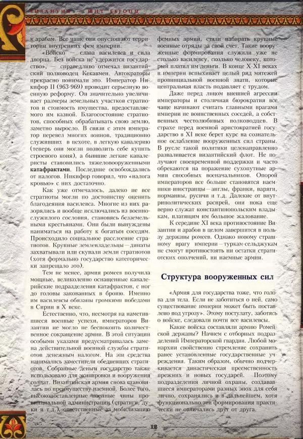 Владимир Шиканов - Византия - щит Европы. Арабо-византийские войны VII-XI вв. - Страница № 15