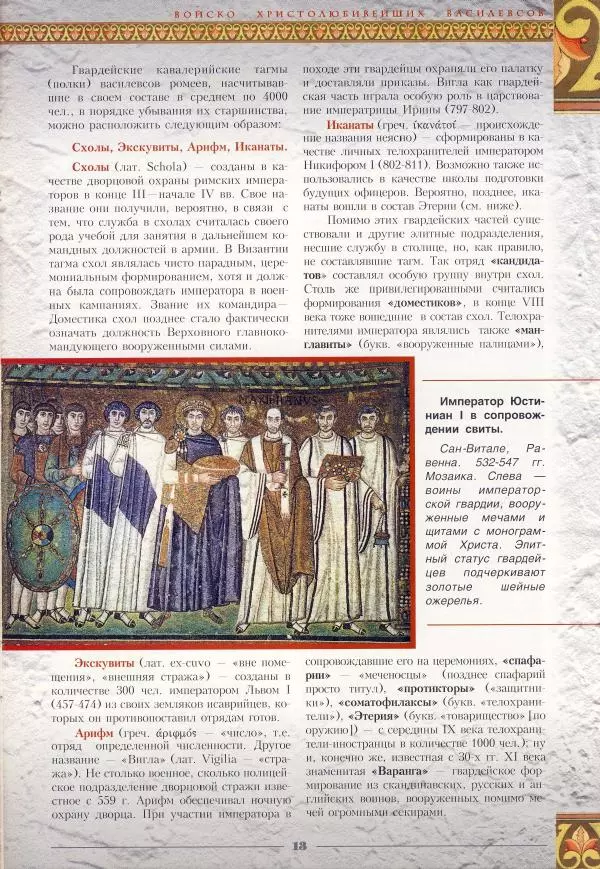 Владимир Шиканов - Византия - щит Европы. Арабо-византийские войны VII-XI вв. - Страница № 16