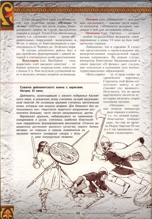 Владимир Шиканов - Византия - щит Европы. Арабо-византийские войны VII-XI вв. - Страница № 17