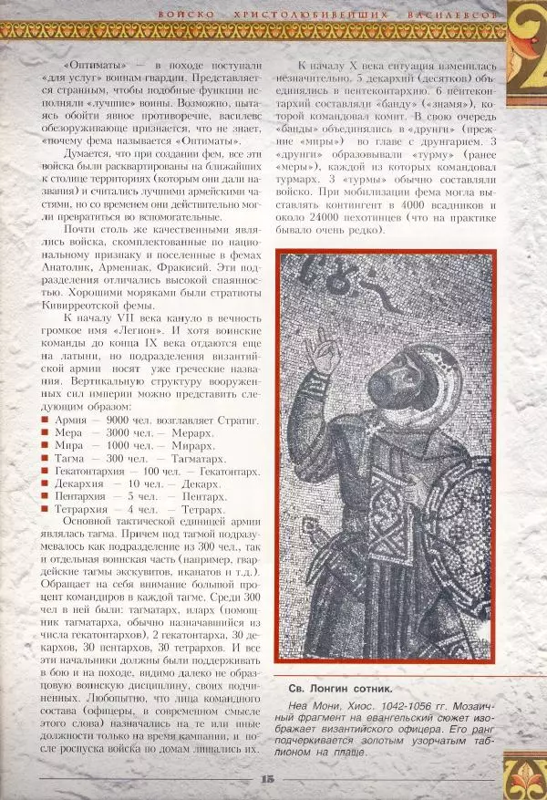 Владимир Шиканов - Византия - щит Европы. Арабо-византийские войны VII-XI вв. - Страница № 18
