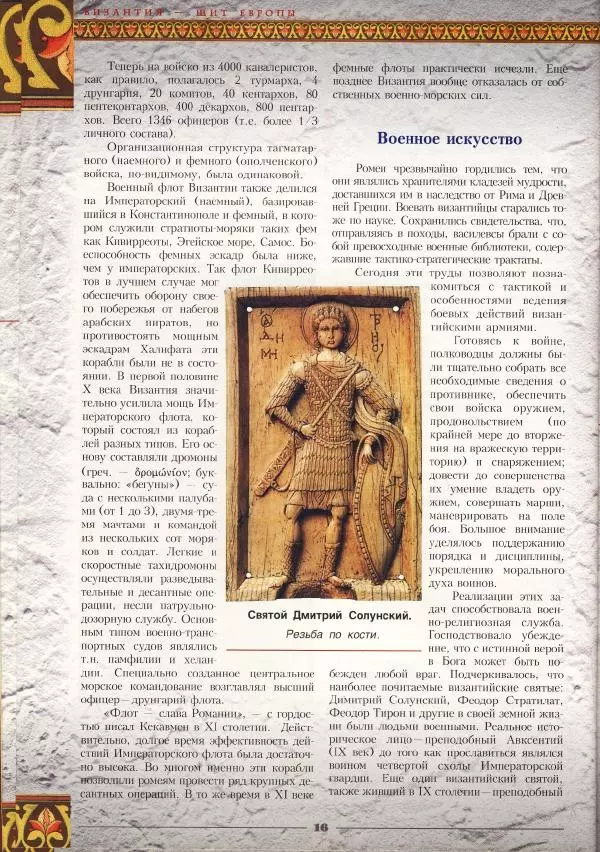 Владимир Шиканов - Византия - щит Европы. Арабо-византийские войны VII-XI вв. - Страница № 19