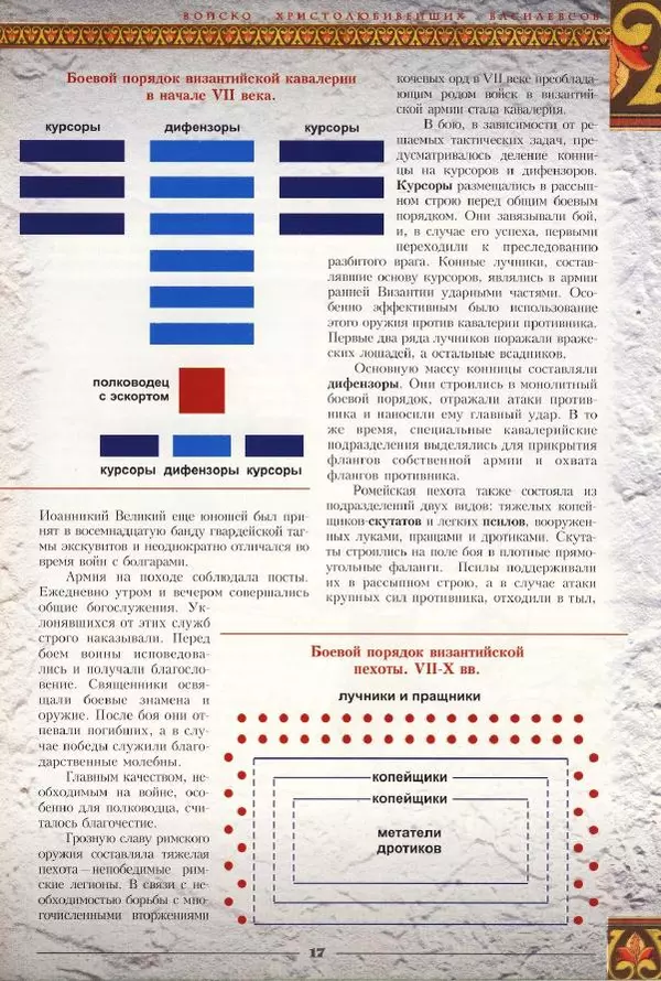 Владимир Шиканов - Византия - щит Европы. Арабо-византийские войны VII-XI вв. - Страница № 20
