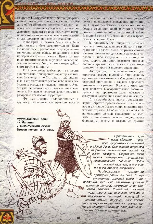 Владимир Шиканов - Византия - щит Европы. Арабо-византийские войны VII-XI вв. - Страница № 21