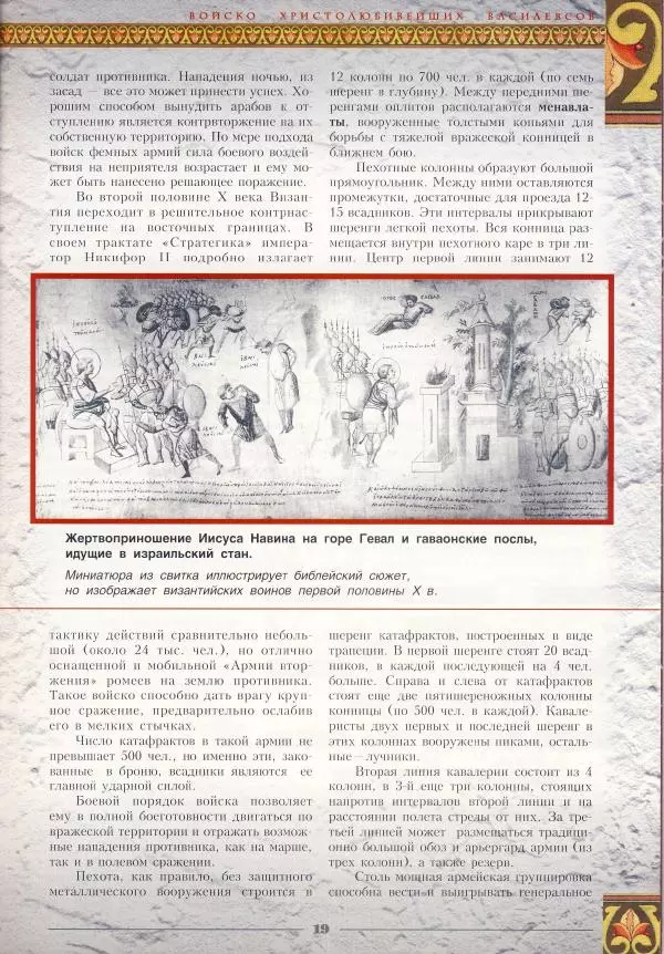 Владимир Шиканов - Византия - щит Европы. Арабо-византийские войны VII-XI вв. - Страница № 22