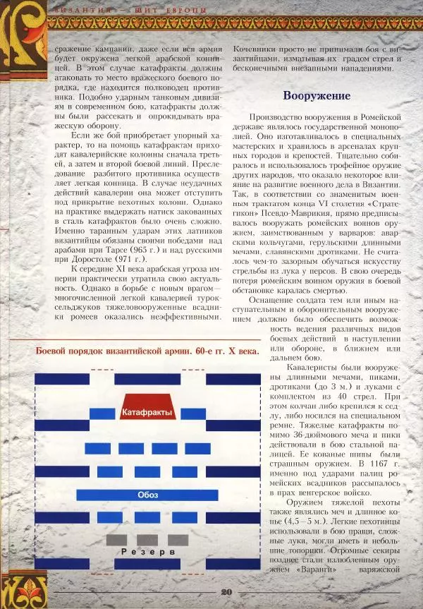 Владимир Шиканов - Византия - щит Европы. Арабо-византийские войны VII-XI вв. - Страница № 23