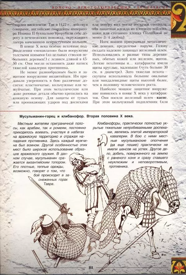 Владимир Шиканов - Византия - щит Европы. Арабо-византийские войны VII-XI вв. - Страница № 24