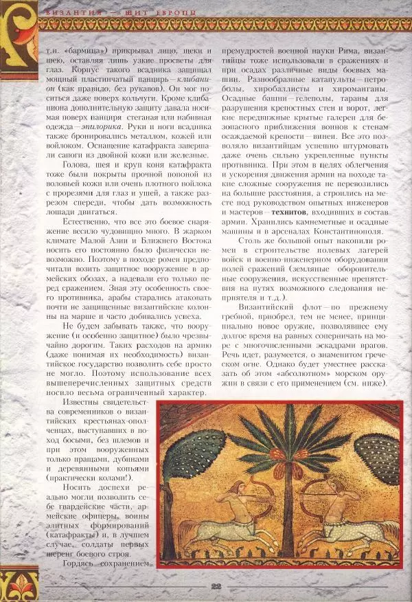 Владимир Шиканов - Византия - щит Европы. Арабо-византийские войны VII-XI вв. - Страница № 25