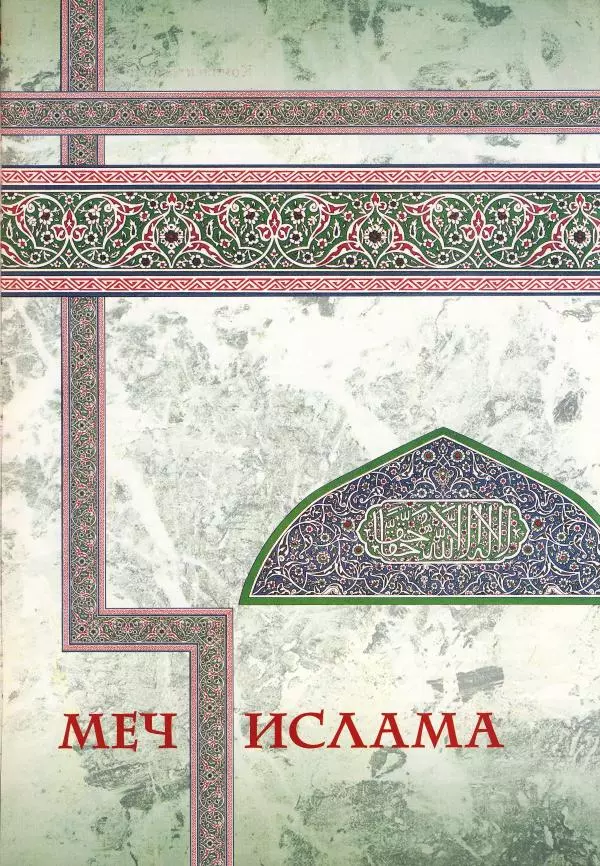 Владимир Шиканов - Византия - щит Европы. Арабо-византийские войны VII-XI вв. - Страница № 26