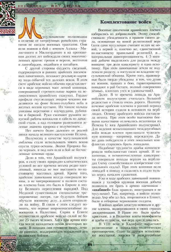 Владимир Шиканов - Византия - щит Европы. Арабо-византийские войны VII-XI вв. - Страница № 27