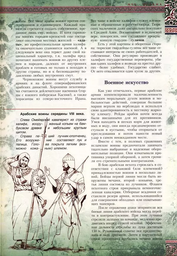 Владимир Шиканов - Византия - щит Европы. Арабо-византийские войны VII-XI вв. - Страница № 28