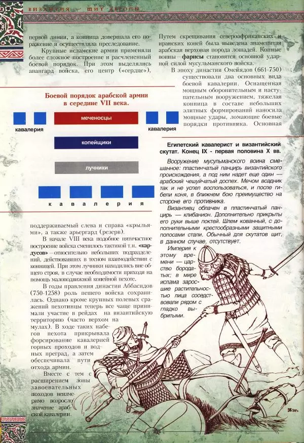 Владимир Шиканов - Византия - щит Европы. Арабо-византийские войны VII-XI вв. - Страница № 29