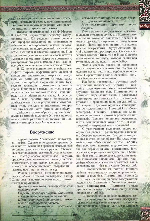 Владимир Шиканов - Византия - щит Европы. Арабо-византийские войны VII-XI вв. - Страница № 30