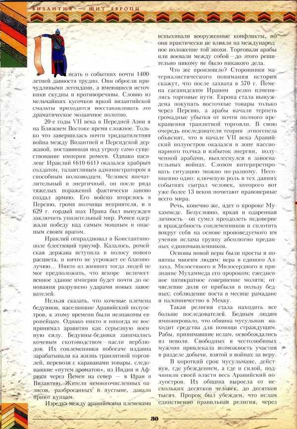 Владимир Шиканов - Византия - щит Европы. Арабо-византийские войны VII-XI вв. - Страница № 33