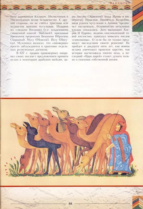 Владимир Шиканов - Византия - щит Европы. Арабо-византийские войны VII-XI вв. - Страница № 34