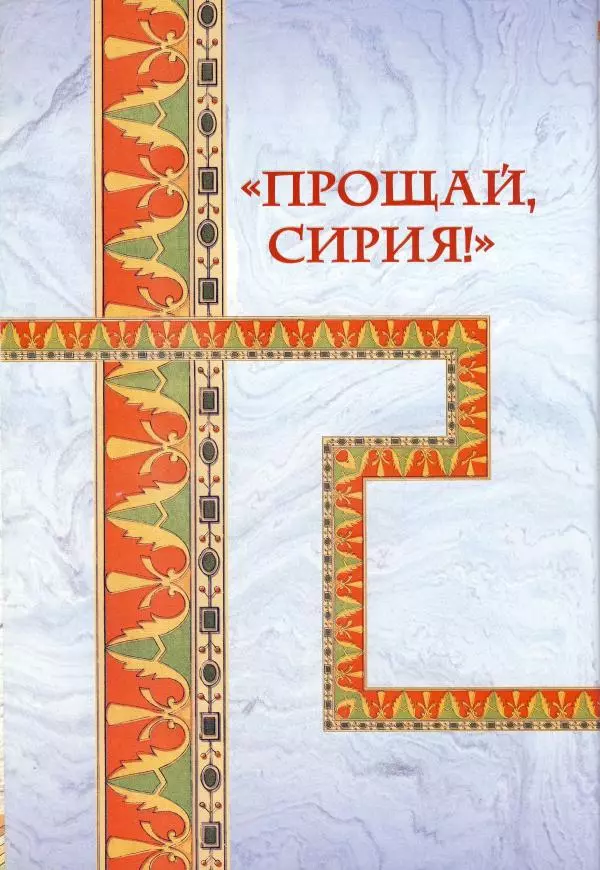 Владимир Шиканов - Византия - щит Европы. Арабо-византийские войны VII-XI вв. - Страница № 35