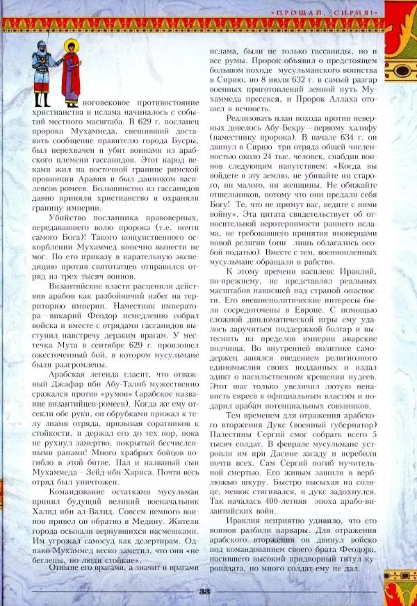 Владимир Шиканов - Византия - щит Европы. Арабо-византийские войны VII-XI вв. - Страница № 36