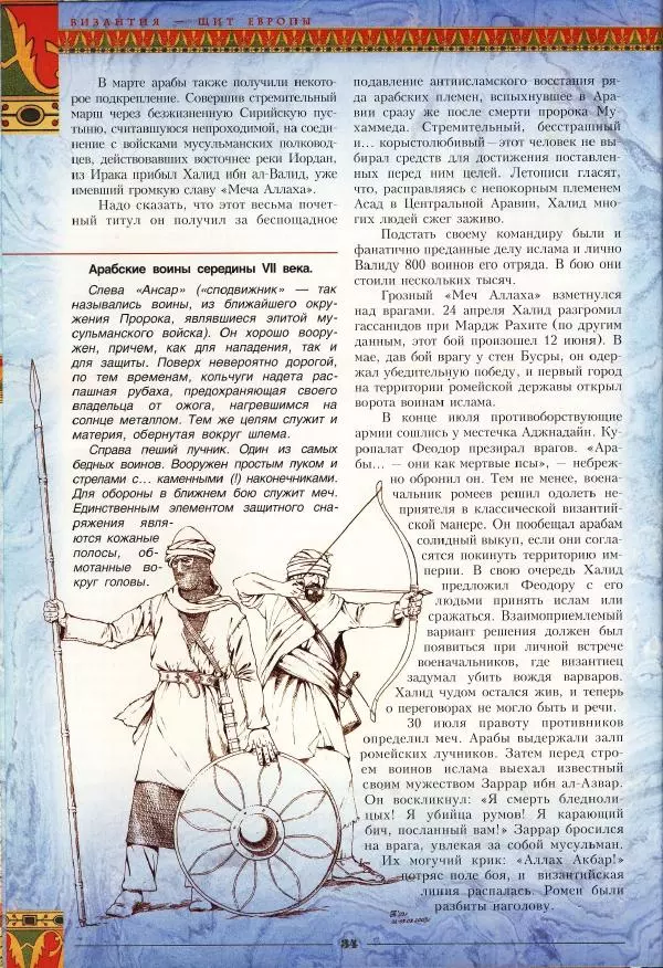 Владимир Шиканов - Византия - щит Европы. Арабо-византийские войны VII-XI вв. - Страница № 37