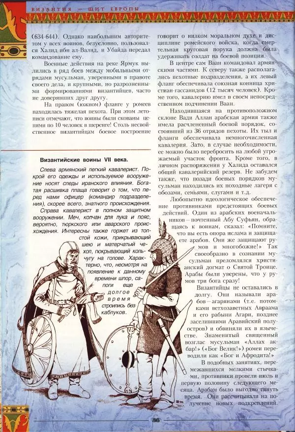 Владимир Шиканов - Византия - щит Европы. Арабо-византийские войны VII-XI вв. - Страница № 39