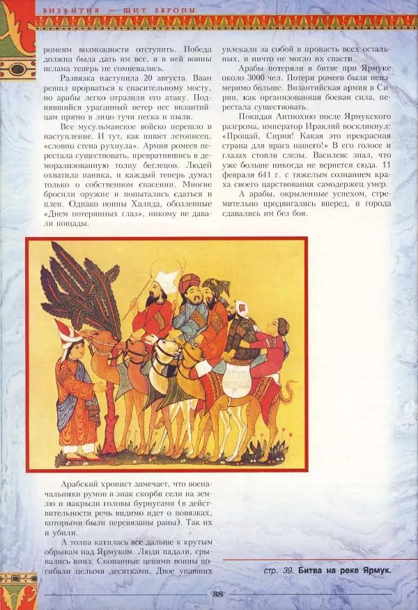 Владимир Шиканов - Византия - щит Европы. Арабо-византийские войны VII-XI вв. - Страница № 41