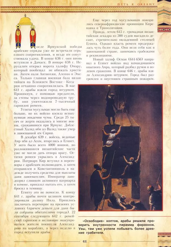 Владимир Шиканов - Византия - щит Европы. Арабо-византийские войны VII-XI вв. - Страница № 44