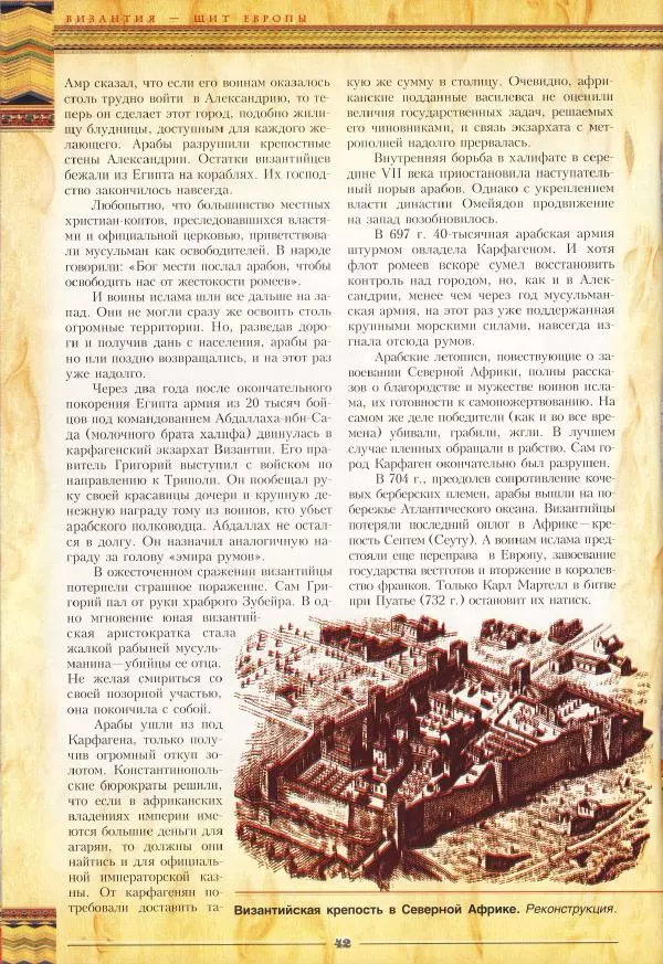 Владимир Шиканов - Византия - щит Европы. Арабо-византийские войны VII-XI вв. - Страница № 45