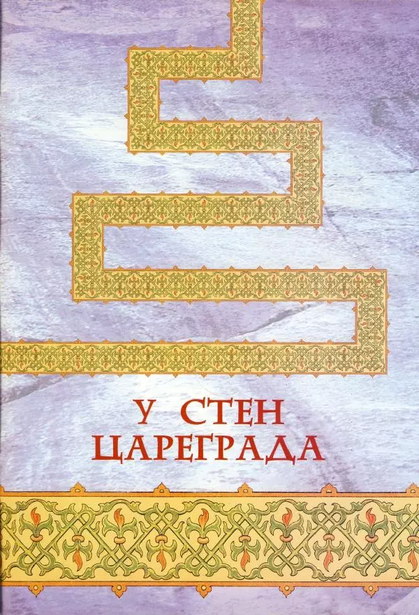 Владимир Шиканов - Византия - щит Европы. Арабо-византийские войны VII-XI вв. - Страница № 46