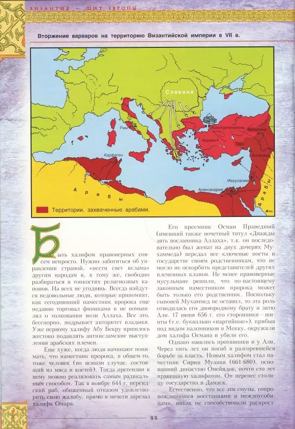 Владимир Шиканов - Византия - щит Европы. Арабо-византийские войны VII-XI вв. - Страница № 47