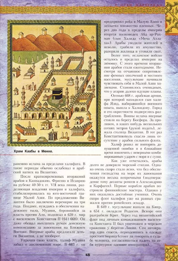 Владимир Шиканов - Византия - щит Европы. Арабо-византийские войны VII-XI вв. - Страница № 48