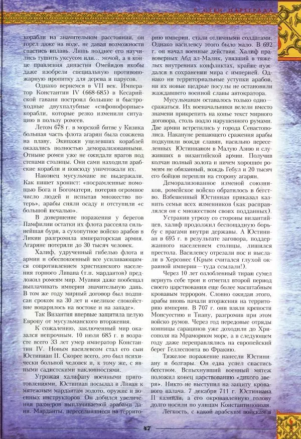 Владимир Шиканов - Византия - щит Европы. Арабо-византийские войны VII-XI вв. - Страница № 50