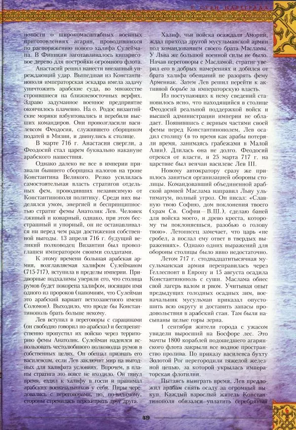Владимир Шиканов - Византия - щит Европы. Арабо-византийские войны VII-XI вв. - Страница № 52