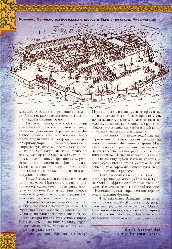Владимир Шиканов - Византия - щит Европы. Арабо-византийские войны VII-XI вв. - Страница № 53