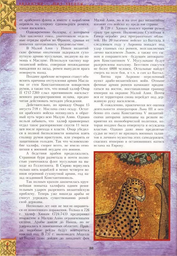 Владимир Шиканов - Византия - щит Европы. Арабо-византийские войны VII-XI вв. - Страница № 55