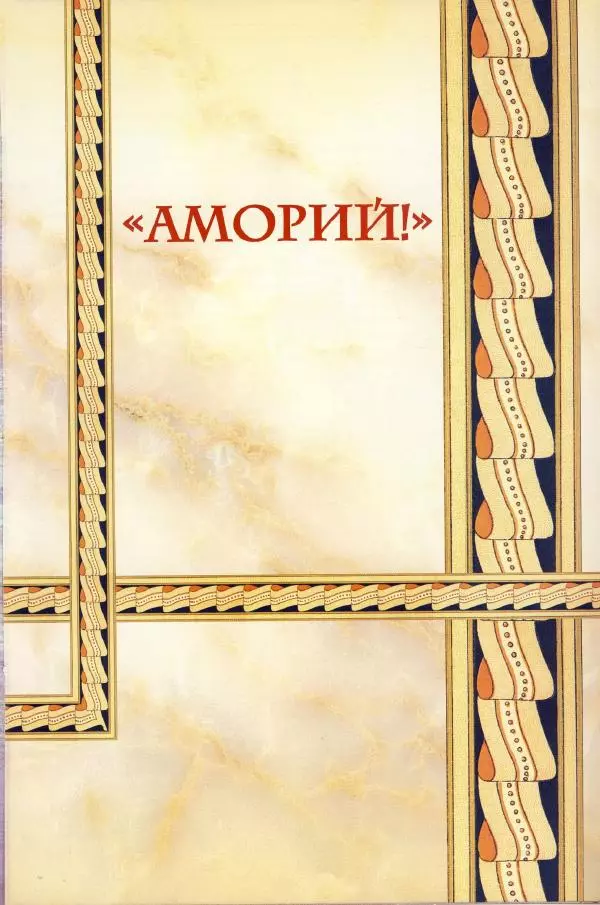 Владимир Шиканов - Византия - щит Европы. Арабо-византийские войны VII-XI вв. - Страница № 56