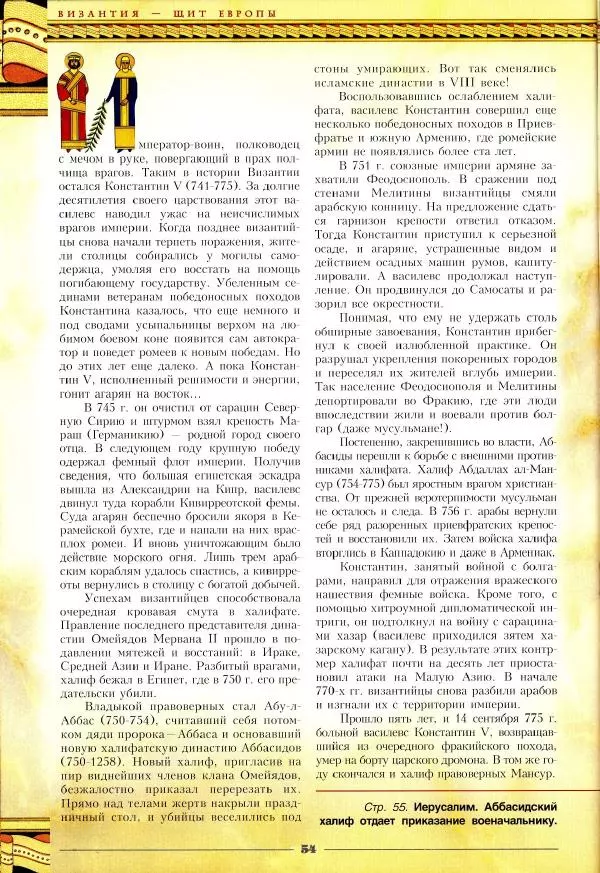 Владимир Шиканов - Византия - щит Европы. Арабо-византийские войны VII-XI вв. - Страница № 57