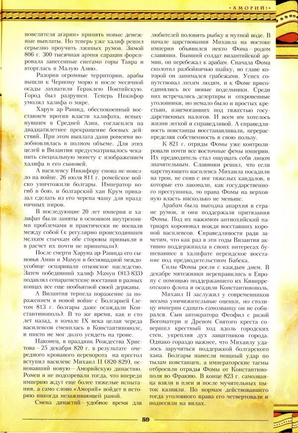 Владимир Шиканов - Византия - щит Европы. Арабо-византийские войны VII-XI вв. - Страница № 62