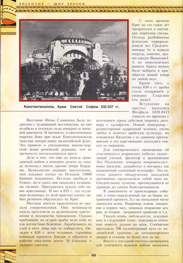 Владимир Шиканов - Византия - щит Европы. Арабо-византийские войны VII-XI вв. - Страница № 63