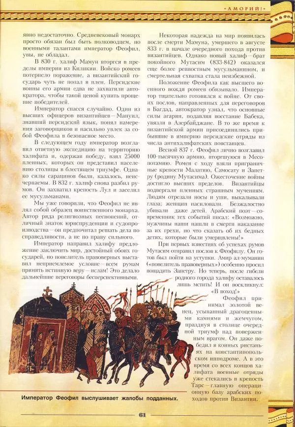 Владимир Шиканов - Византия - щит Европы. Арабо-византийские войны VII-XI вв. - Страница № 64