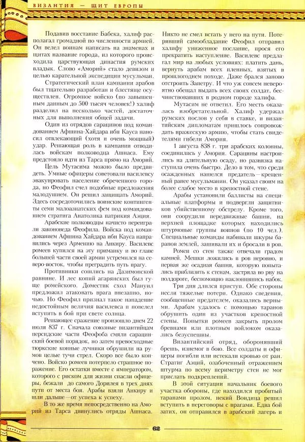 Владимир Шиканов - Византия - щит Европы. Арабо-византийские войны VII-XI вв. - Страница № 65