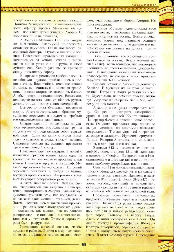 Владимир Шиканов - Византия - щит Европы. Арабо-византийские войны VII-XI вв. - Страница № 66
