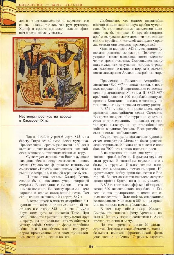 Владимир Шиканов - Византия - щит Европы. Арабо-византийские войны VII-XI вв. - Страница № 67