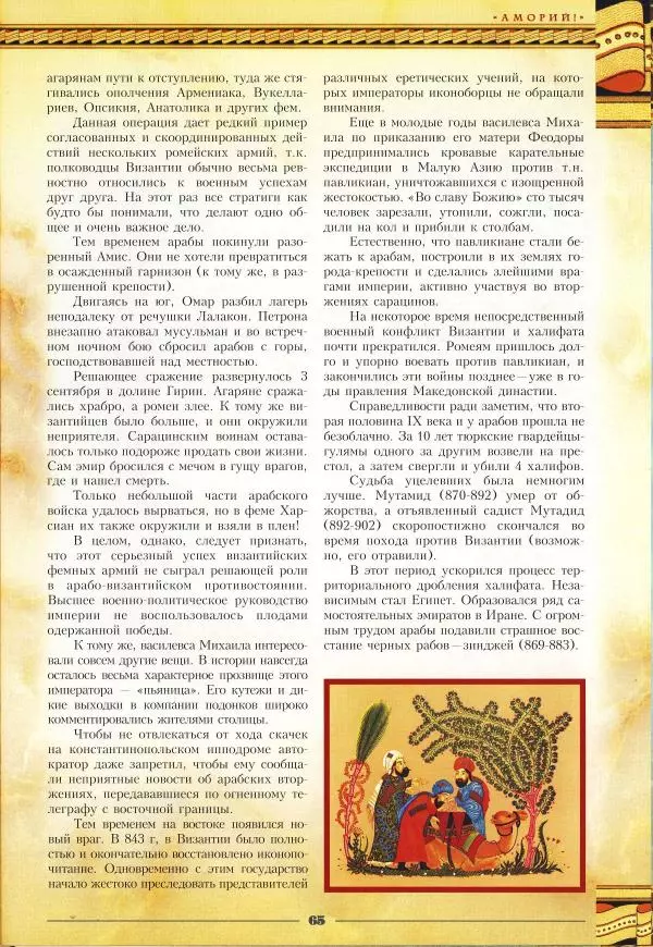 Владимир Шиканов - Византия - щит Европы. Арабо-византийские войны VII-XI вв. - Страница № 68