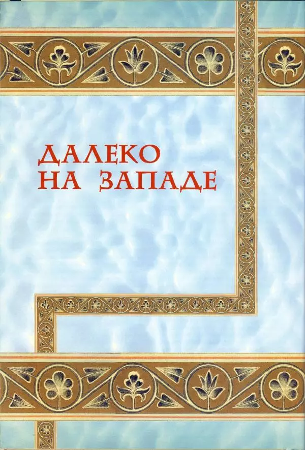 Владимир Шиканов - Византия - щит Европы. Арабо-византийские войны VII-XI вв. - Страница № 69