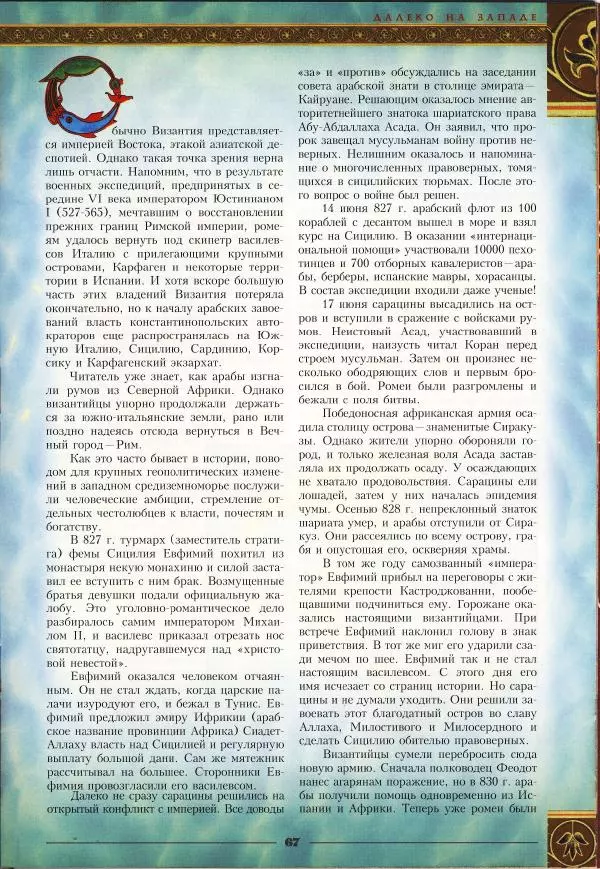 Владимир Шиканов - Византия - щит Европы. Арабо-византийские войны VII-XI вв. - Страница № 70