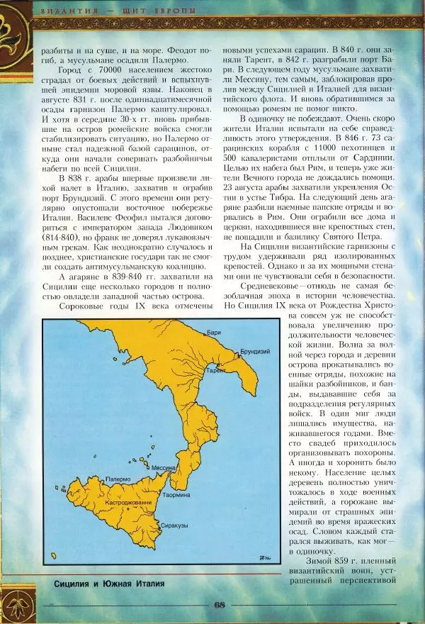 Владимир Шиканов - Византия - щит Европы. Арабо-византийские войны VII-XI вв. - Страница № 71