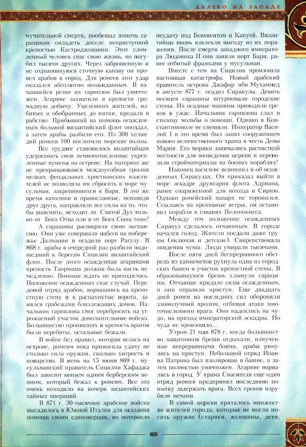 Владимир Шиканов - Византия - щит Европы. Арабо-византийские войны VII-XI вв. - Страница № 72